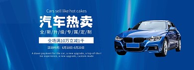 618汽车热卖科技蓝色宣传海报
