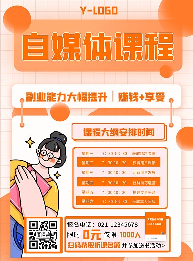 自媒体副业课程招生创意插画宣传海报
