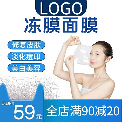 冻膜面膜大气宣传直通车海报