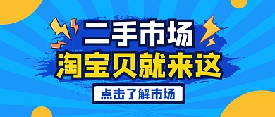 二手市场淘宝贝蓝色公众号封面首图