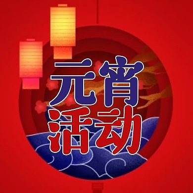 红蓝撞色古风新媒体元宵节线上活动次图