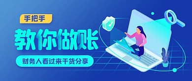 会计审计手把手教你做账公众号封面首图