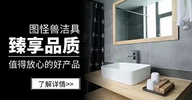 臻享品质好洁具手机端banner