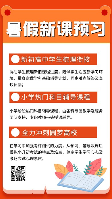 简约质感新课预习暑期补习班手机海报