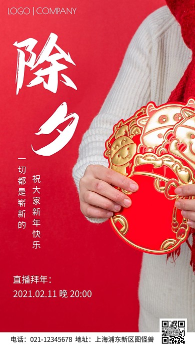 简约风摄影图除夕直播拜年手机海报