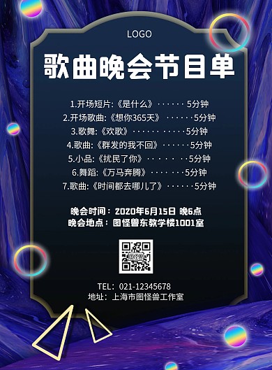 歌曲晚会节目单几何风格宣传海报