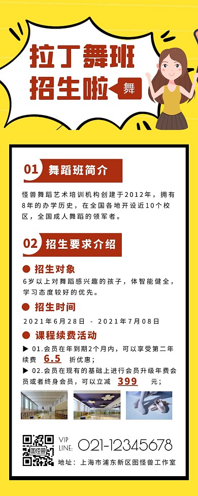 黄色简约卡通风拉丁舞海报长图营销长图