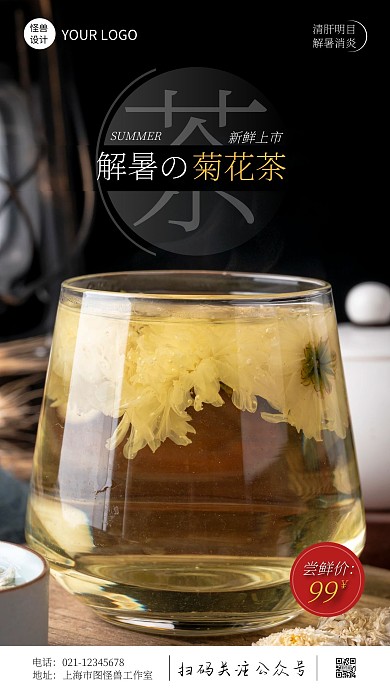 夏日新品菊花茶促销摄影风手机营销海报