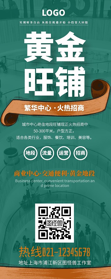 绿色简约大气旺铺招商宣传营销长图