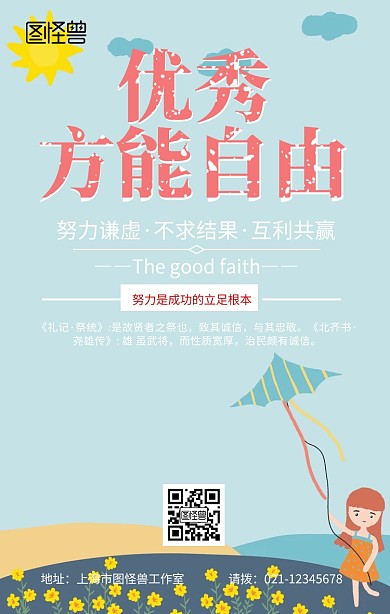 优秀方能自由励志手机海报