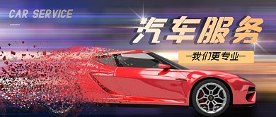 汽车服务公众号封面首图
