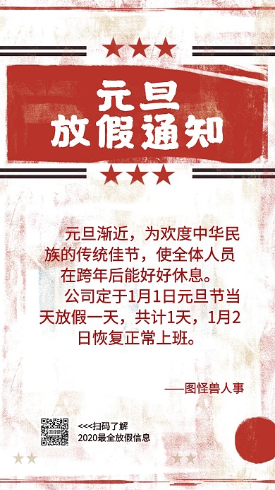 2020年元旦放假通知手机海报