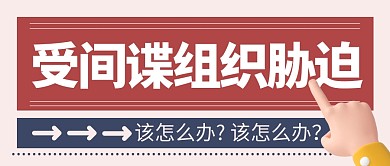 胁迫热点简约彩色微信公众号封面首图