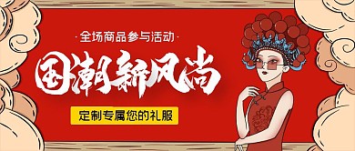 红色喜庆国潮新风尚公众号首图