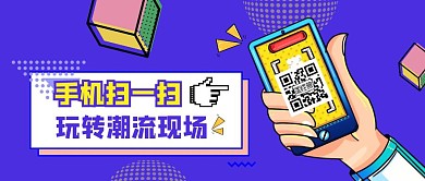 抖音短视频风孟菲斯撞色扫码公众号封面首图