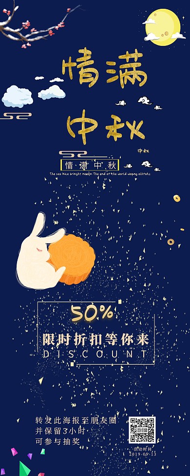 中秋节打折促销转发抽奖营销长图