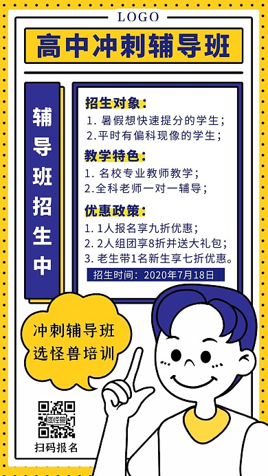 卡通高中冲刺辅导班招生手机海报