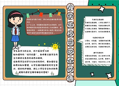 小学生校园安全交通手抄报卡通