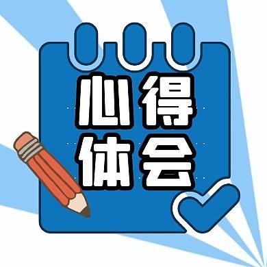 蓝色卡通创意心得体会公众号封面次图