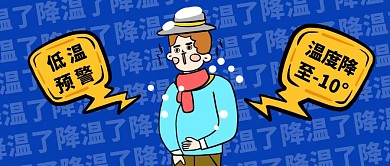低温预警降温了蓝色撞色卡通公众号封面