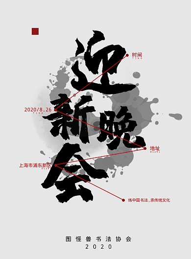 白底黑字创意书法风晚会海报