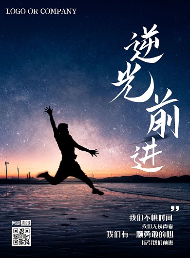逆光前行励志人生剪影海报