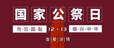 国家公祭日纪念南京大屠杀科普公众号首图
