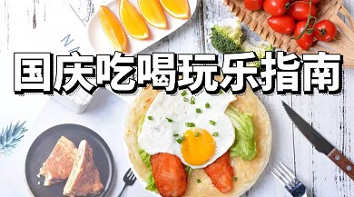 国庆吃喝玩乐指南