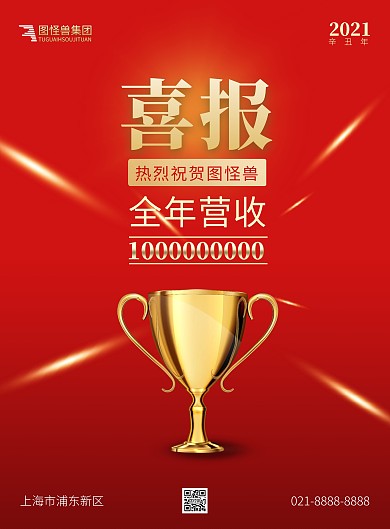 营收业绩喜报竖版海报