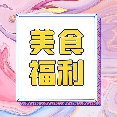 美食福利折扣活动公众号封面次图