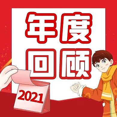 年度回顾红色几何公众号封面