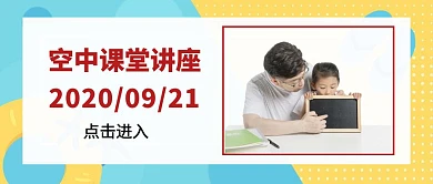 简约质感空中课堂讲座公众号封面