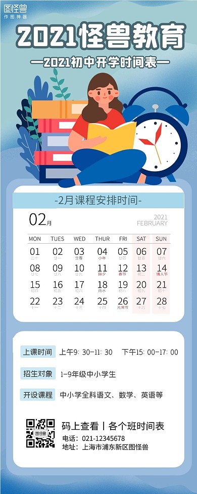 开学上课时间表手机营销海报
