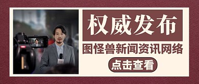 政府权威发布宣传棕色公众号封面