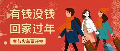 有钱没钱回家过年公众号封面首图
