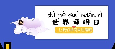0321世界睡眠日创意公众号封面