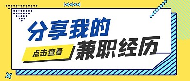 我的兼职经历黄色创意大气公众号封面首图