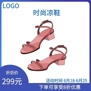 时尚凉鞋折后价电商主图