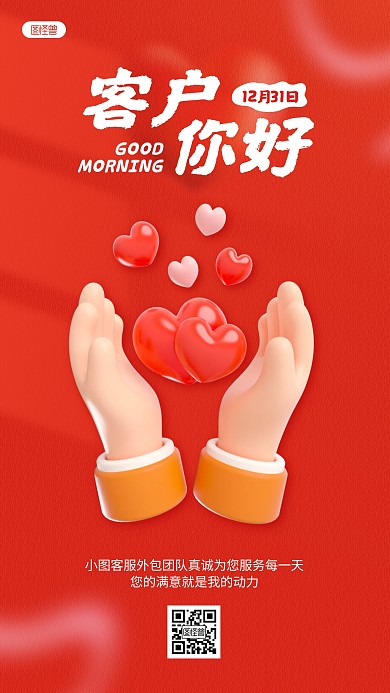 红色客服外包团队问候激励日签3D海报