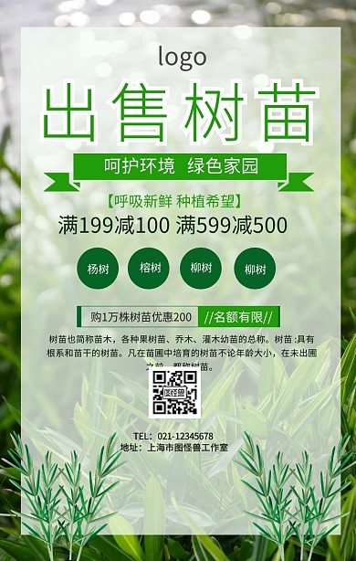 出售树苗绿色手机海报