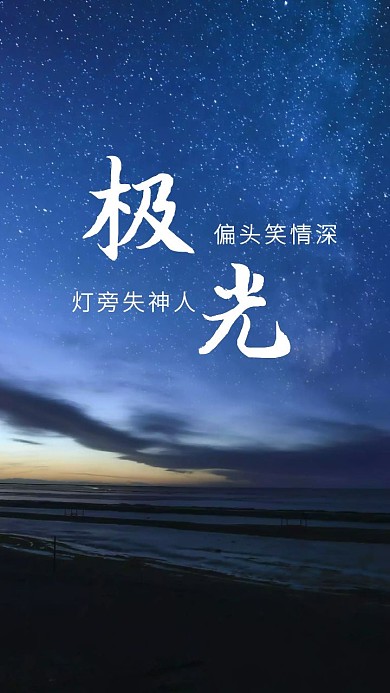 蓝色夜晚极光星空治愈手机壁纸