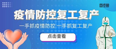 疫情防控复工复产蓝色红包公众号封面