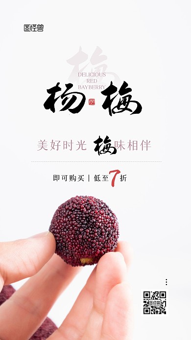 美味水果杨梅促销打折宣传摄影图手机海报