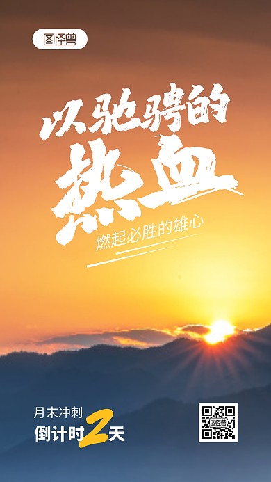 月末冲刺倒计时摄影图海报