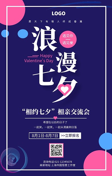 创意线条几何七夕节相亲交流会手机海报
