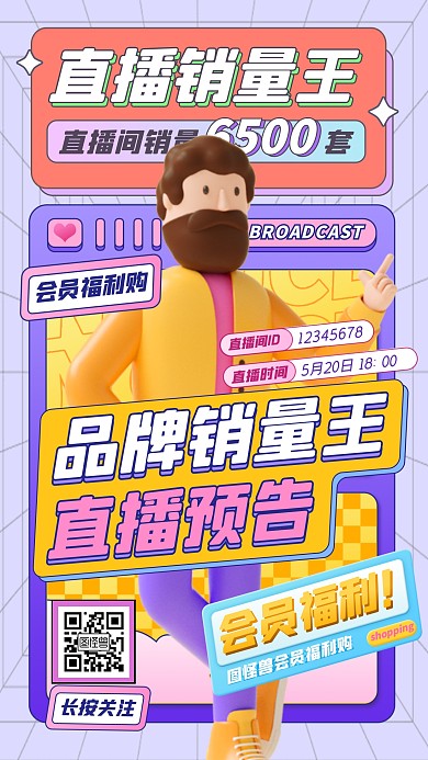 直播销量王海报简约3D海报