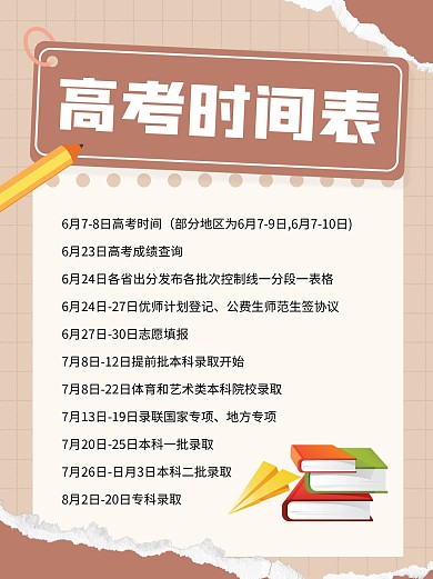 简约风高考时间表分享小红书首图