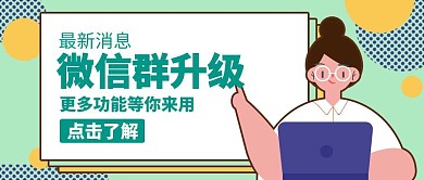 红包群升级人电脑绿色卡通公众号封面