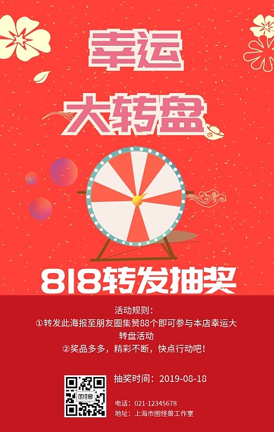 818转发抽奖幸运转盘活动促销手机海报