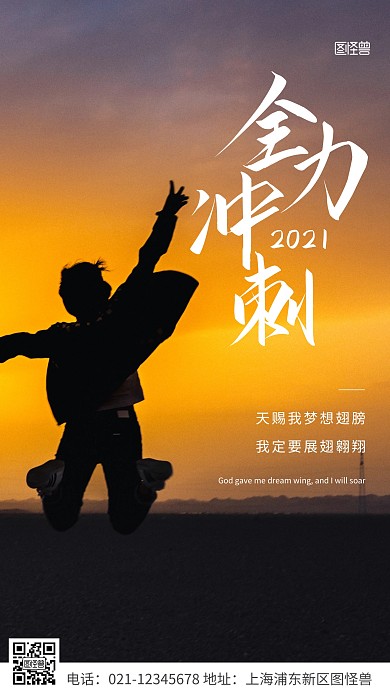 简约风白色全力冲刺标语摄影图海报